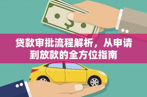 修文贷款审批流程解析，从申请到放款的全方位指南
