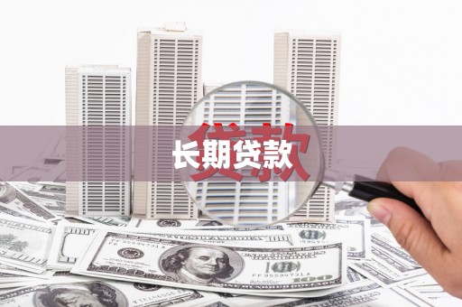 修文长期贷款