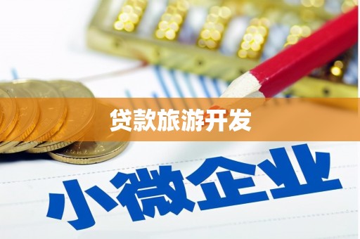 修文贷款旅游开发