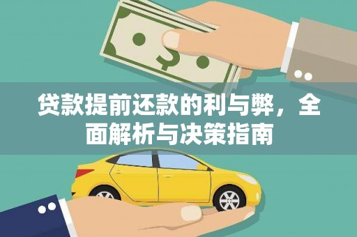 修文贷款提前还款的利与弊，全面解析与决策指南