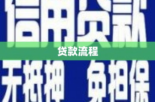 修文贷款流程