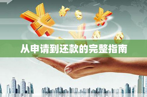 修文从申请到还款的完整指南