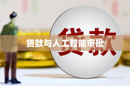 修文贷款与人工智能审批