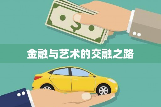 修文金融与艺术的交融之路