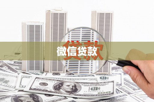 修文微信贷款