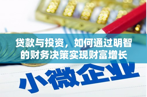 修文贷款与投资，如何通过明智的财务决策实现财富增长