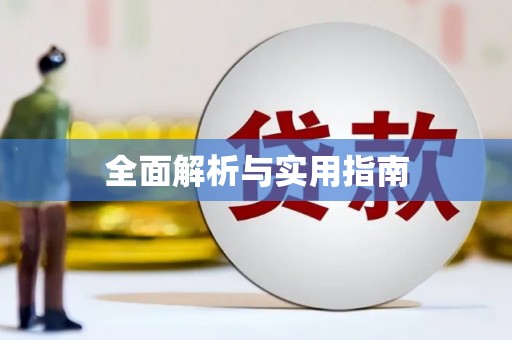 修文全面解析与实用指南