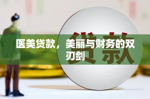 修文医美贷款，美丽与财务的双刃剑
