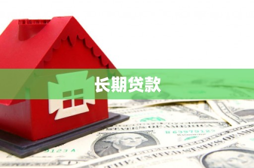 修文长期贷款