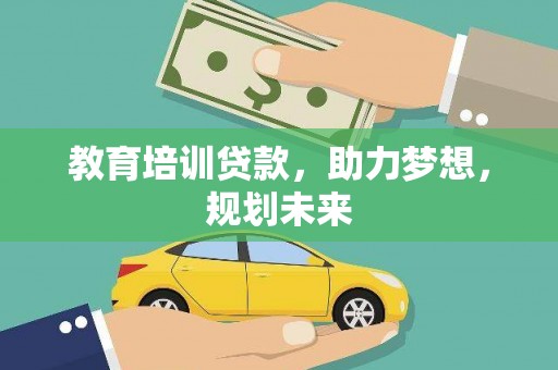 修文教育培训贷款，助力梦想，规划未来