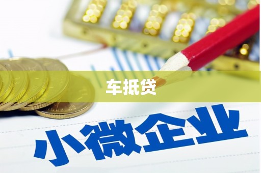修文车抵贷