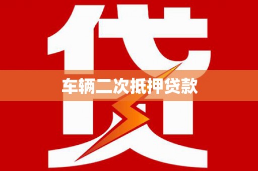 修文车辆二次抵押贷款
