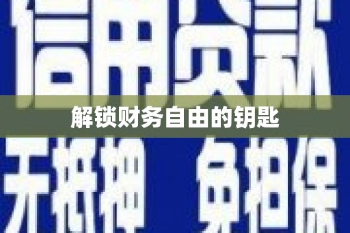 修文解锁财务自由的钥匙