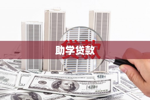 修文助学贷款