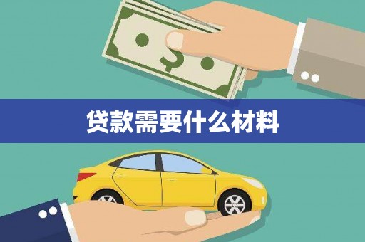 修文贷款需要什么材料