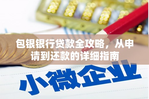 修文包银银行贷款全攻略，从申请到还款的详细指南