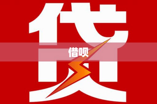 修文借呗