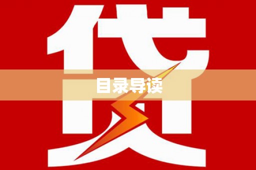 修文目录导读