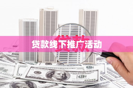 修文贷款线下推广活动