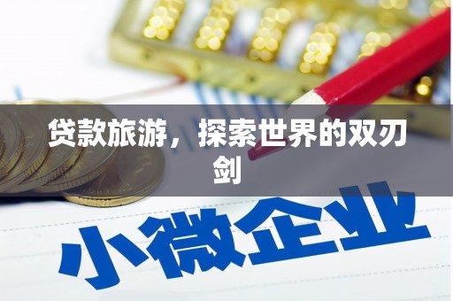 修文贷款旅游，探索世界的双刃剑