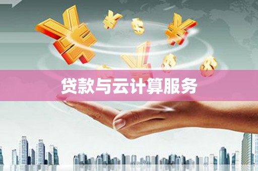 修文贷款与云计算服务