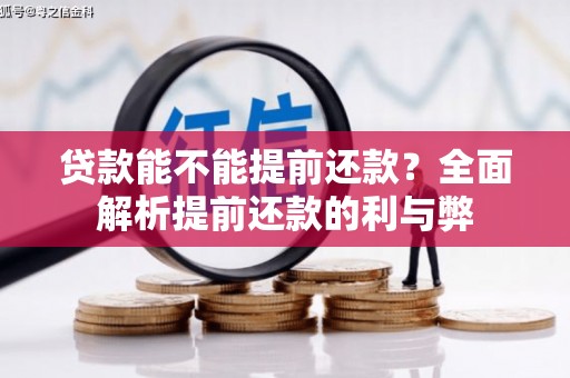 修文贷款能不能提前还款？全面解析提前还款的利与弊