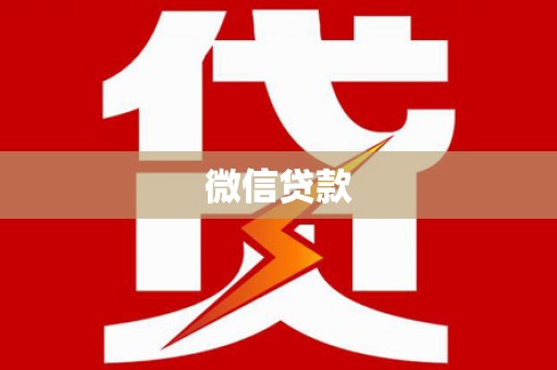 修文微信贷款