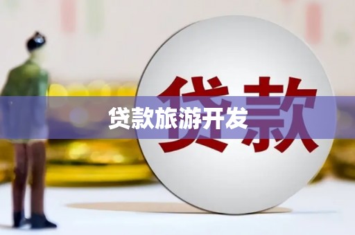 修文贷款旅游开发