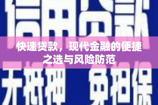 修文快速贷款，现代金融的便捷之选与风险防范