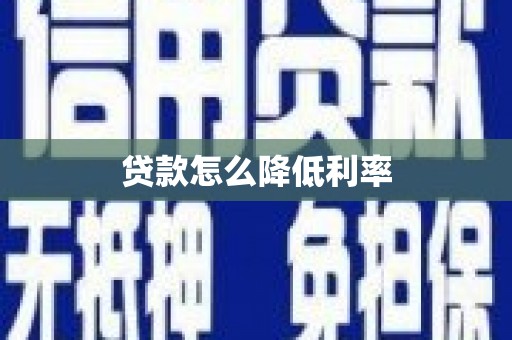 修文贷款怎么降低利率