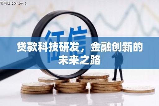 修文贷款科技研发，金融创新的未来之路