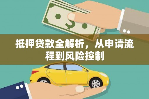 修文抵押贷款全解析，从申请流程到风险控制