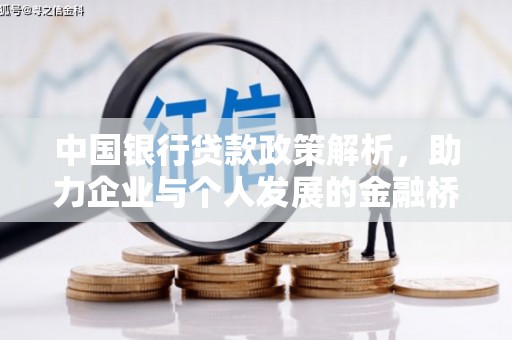 修文中国银行贷款政策解析，助力企业与个人发展的金融桥梁