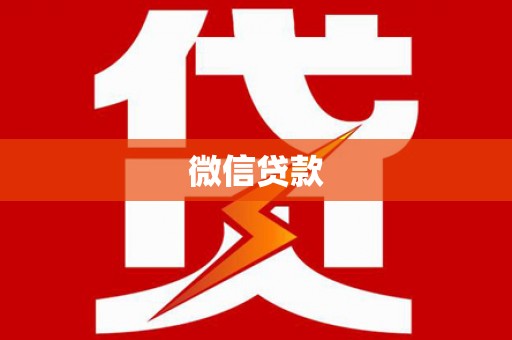 修文微信贷款