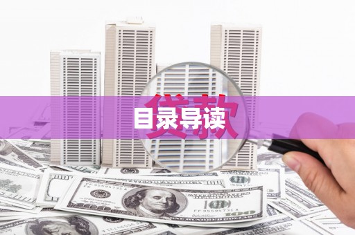 修文目录导读