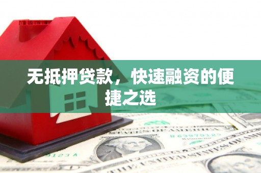 修文无抵押贷款，快速融资的便捷之选