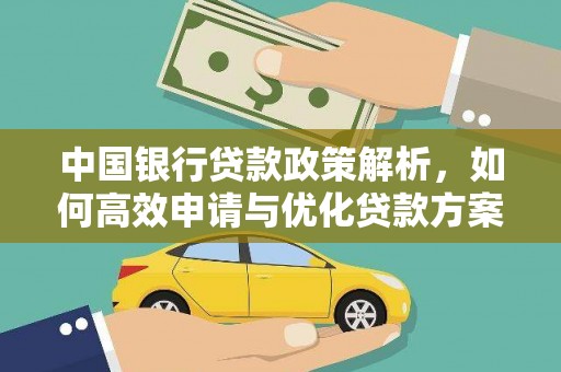 修文中国银行贷款政策解析，如何高效申请与优化贷款方案