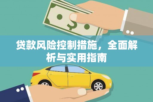 修文贷款风险控制措施，全面解析与实用指南
