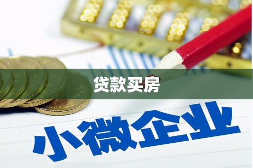 修文贷款买房