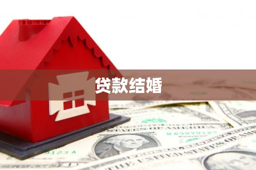 修文贷款结婚