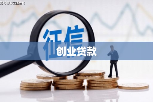 修文创业贷款