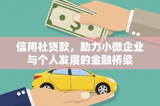 修文信用社贷款，助力小微企业与个人发展的金融桥梁