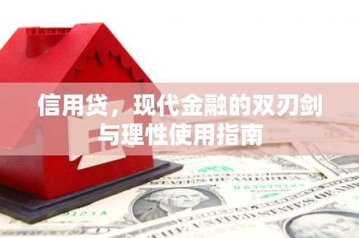 修文信用贷，现代金融的双刃剑与理性使用指南