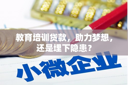 修文教育培训贷款，助力梦想，还是埋下隐患？