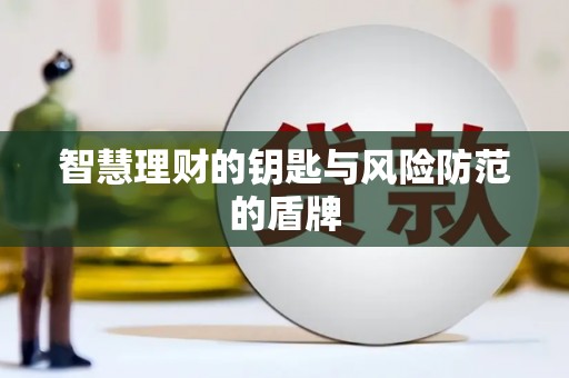修文智慧理财的钥匙与风险防范的盾牌