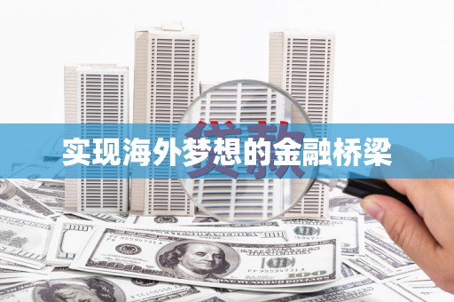 修文实现海外梦想的金融桥梁