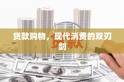 修文贷款购物，现代消费的双刃剑