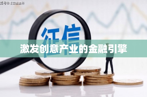 修文激发创意产业的金融引擎