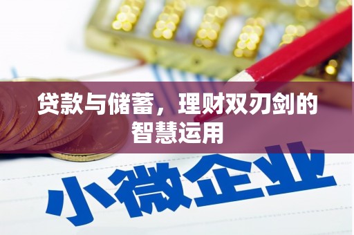 修文贷款与储蓄，理财双刃剑的智慧运用