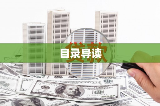 修文目录导读